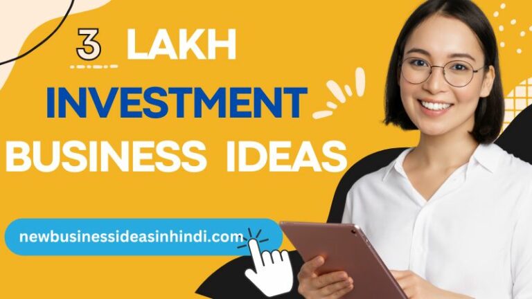 3 लाख में बिजनेस कौन सा करें (3 Lakh Business Ideas In Hindi)