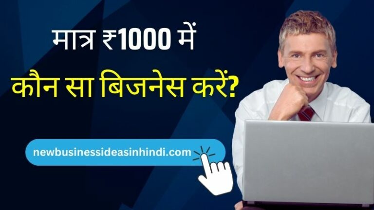 ₹ 1000 में कौन सा बिजनेस करें? | ₹1000 में कौन सा बिजनेस शुरू करें (1000 Business Ideas In Hindi)