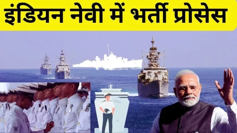 इंडियन नेवी भर्ती 2024 | इंडियन नेवी में जॉब कैसे पाए (Navy Me Job Kaise Paye) पूरी जानकारी हिंदी में