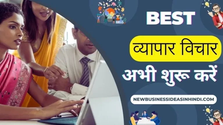 व्यापार विचार | नया व्यापार स्टार्टअप विचारों कम पैसे में आज ही आज शुरू करें (Startup Business Ideas In Hindi)