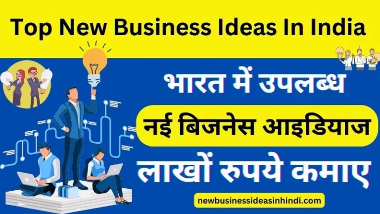 न्यू बिजनेस आइडियाज इन हिंदी | 2023 का न्यू बिजनेस आइडिया लिस्ट लाखों रुपये कमाए (Upcoming New Business Ideas In Hindi 2023)