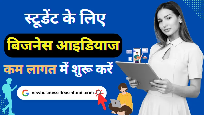 छात्रों के लिए व्यापार विचारों | कम निवेश वाले छात्रों के लिए व्यावसायिक विचार (Student Business Ideas In Hindi)