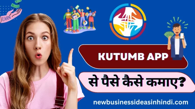 कुटुंब ऐप डाउनलोड | कुटुंब ऐप से पैसे कैसे कमाए ₹5000 रुपये (Kutumb App Se Paise Kaise Kamaye)