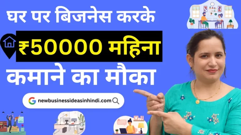 घर से चलने वाला बिजनेस (Ghar Se Chalne Wala Business)