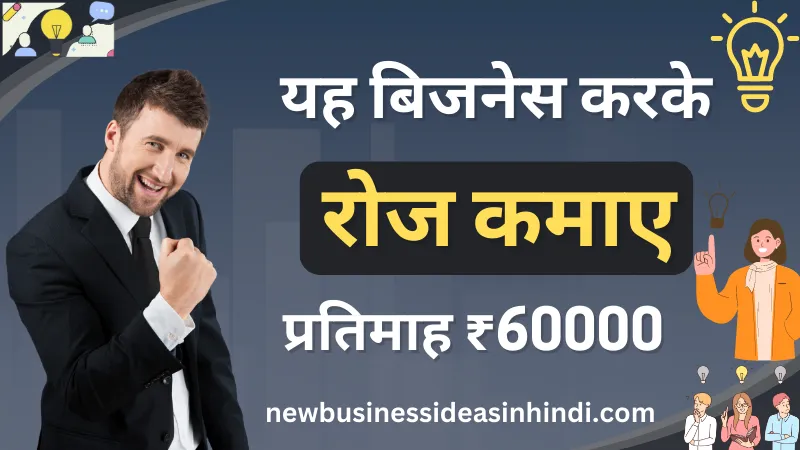 हमेशा चलने वाला बिजनेस | 40+ रोज चलने वाला बिजनेस शुरू करके महीने के ₹60000 कमाए (Roj Chalne Wala Business) - NBideas