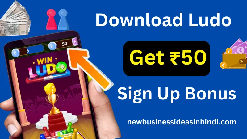 New Ludo Popular Game se paise kamaye, पहले फ्री ₹50 Signup Bonus