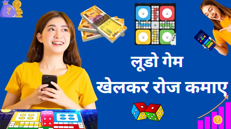 Online Ludo Game: लूडो से बनेंगे लखपति, जानें ऑनलाइन लूडो से कैसे कमाते हैं  पैसे