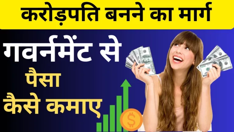 गवर्नमेंट से पैसा कैसे कमाए (Government Se Paise Kaise Kamaye)