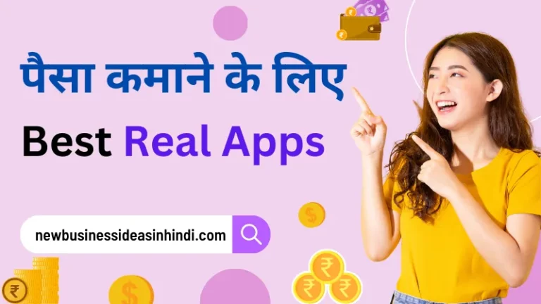 पैसा कमाने वाली एप्लीकेशन मस्त जो दिन में ₹ 500 कमा कर दे (Online Paisa Kamane Wala Application)