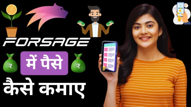 फोर्सेज में पैसे कैसे कमाए (Forsage Me Paise Kaise Kamaye)