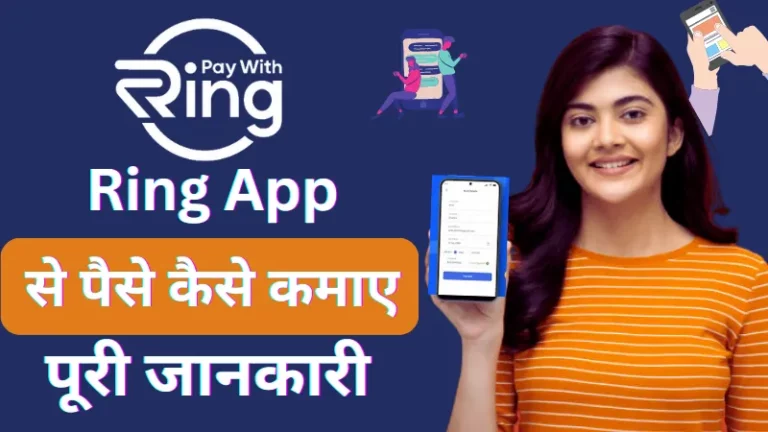 रिंग ऐप क्या है और पैसे कैसे कमाए (Ring App Se Paise Kaise Kamaye)