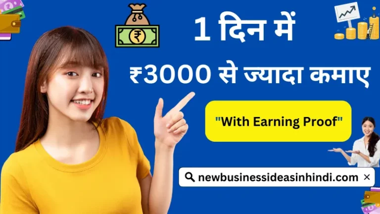 रोज 3000 कैसे कमाए जाते है (3000 Roj Kaise Kamaye)