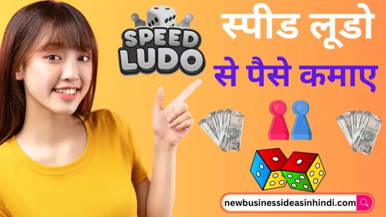 स्पीड लूडो से पैसे कैसे कमाए (Speed Ludo Se Paise Kaise Kamaye)