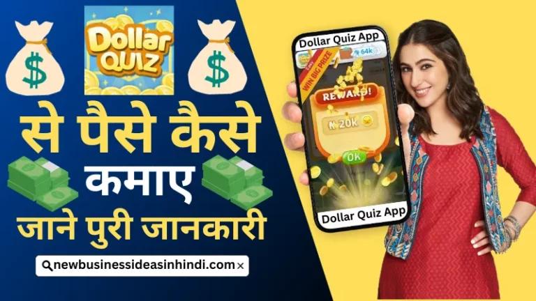 Dollar Quiz Se Paise Kaise Kamaye 2024: "पुरी जानकारी जाने" डलर क्विज से पैसे कैसे कमाए - NBideas