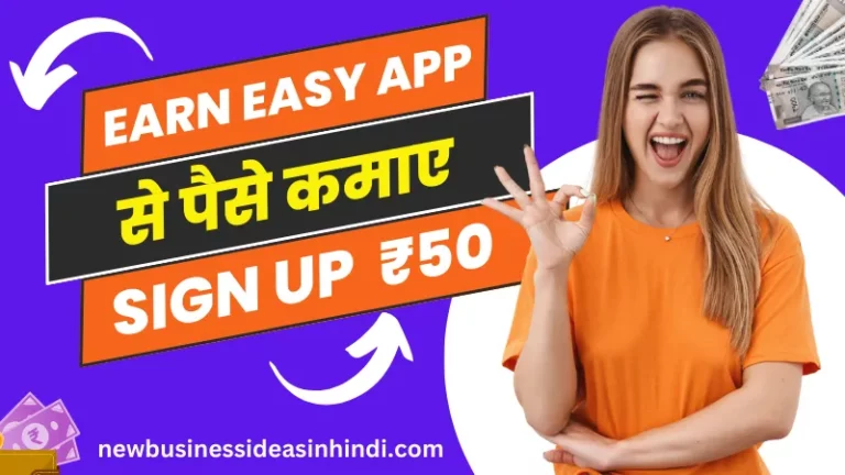 अर्न इजी ऐप से पैसे कैसे कमाए रोज ₹3000 रूपये (Earn Easy App Se Paise Kaise Kamaye)