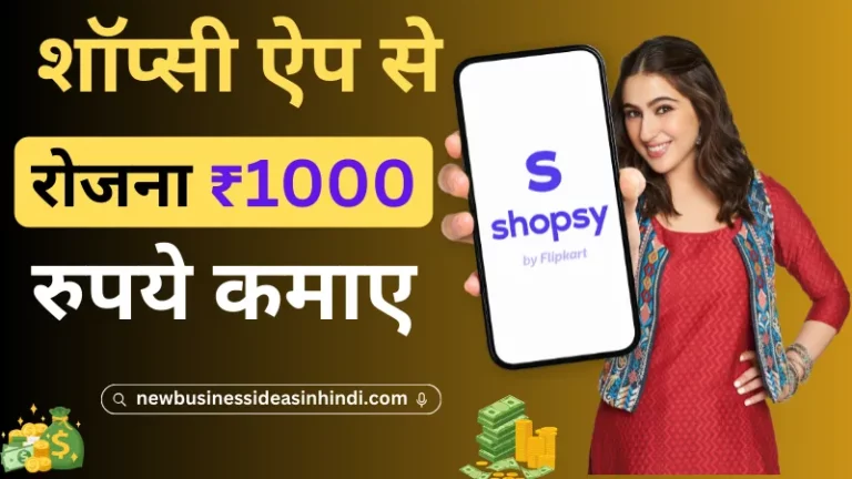 शॉप्सी ऐप से पैसे कैसे कमाए - रोजना ₹1000 रूपये कमाए (Shopsy App Se Paise Kaise Kamaye)