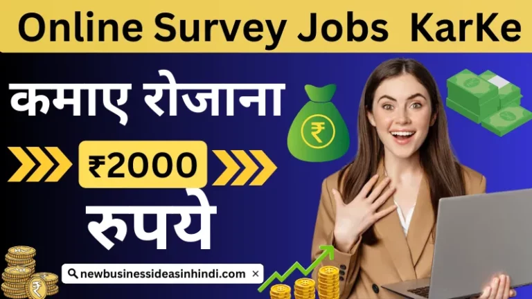 ऑनलाइन सर्वे जॉब: घर बैठे पैसे कमाने का नया तरीका (Top 18+ Best Online Survey Jobs) - NBideas