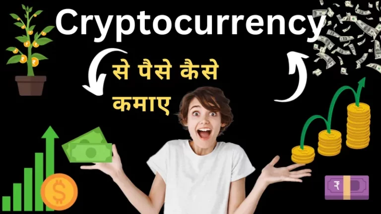 क्रिप्टो करेंसी क्या है और पैसे कैसे कमाए (Cryptocurrency Se Paise Kaise Kamaye)