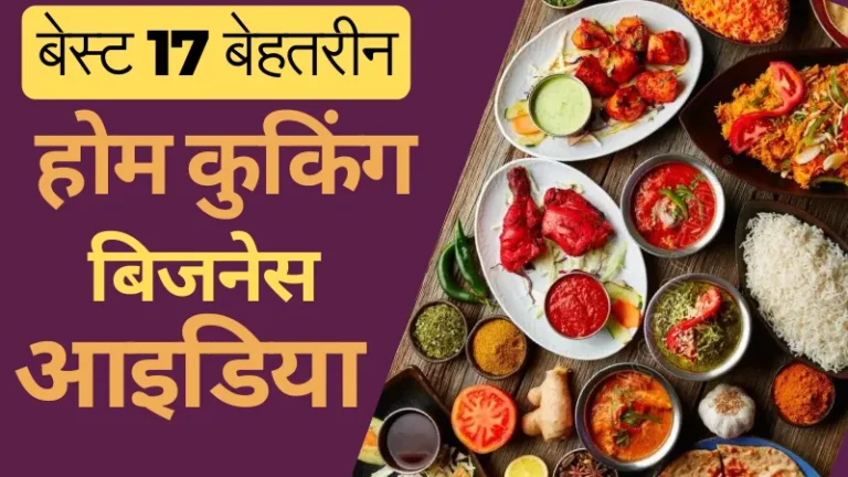 Home Cooking Business Ideas - 17 बेहतरीन कुकिंग आज ही शुरू करें!