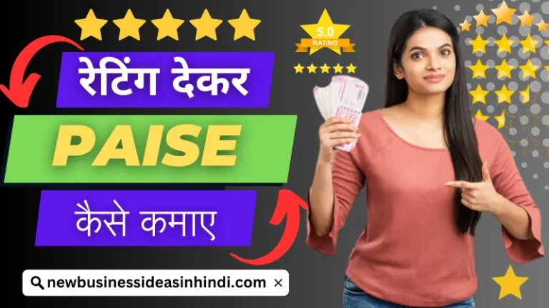 Top 5 Best Rating Dekar Paise Kaise Kamaye - रेटिंग देकर पैसे कैसे कमाए? जाने पुरी जानकारी - NBideas