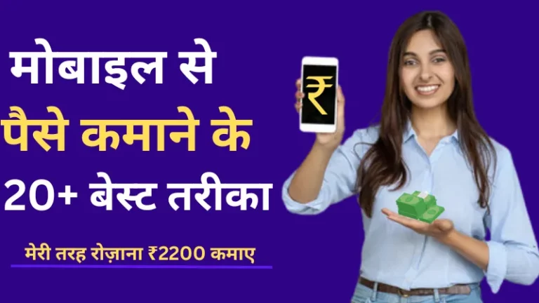 20+ Best मोबाइल से पैसे कैसे कमाए मेरी तरह रोज़ाना ₹2200 कमाए (Mobile Se Paise Kaise Kamaye)