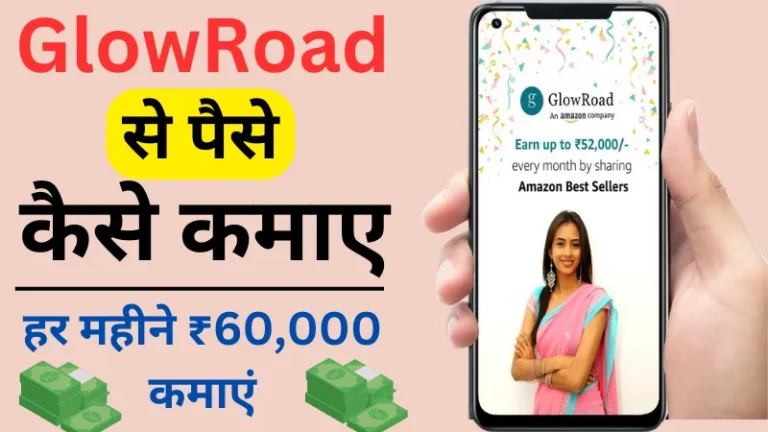 2024 में Glowroad Se Paise Kaise Kamaye (हर महीने ₹60,000 कमाएं)