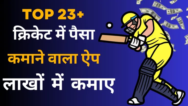 बेस्ट क्रिकेट में पैसा कमाने वाला ऐप डाउनलोड करके लाखों में कमाए (Cricket Me Paisa Kamane Wala App)