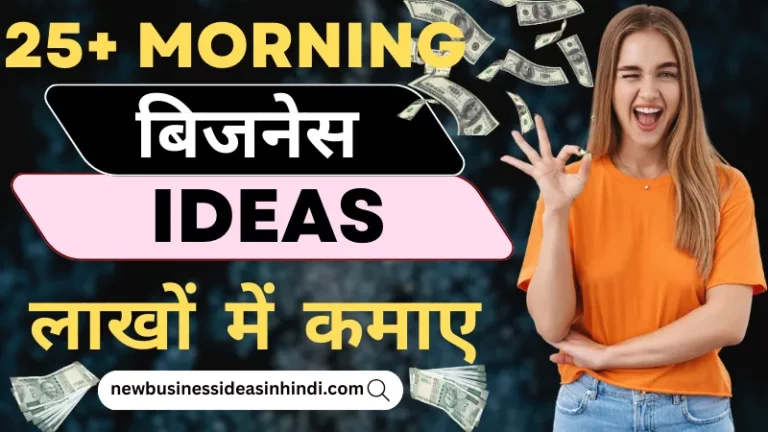 25+ मॉर्निंग बिजनेस आईडिया शुरू करके लाखों में कमाए(Morning Business Ideas)