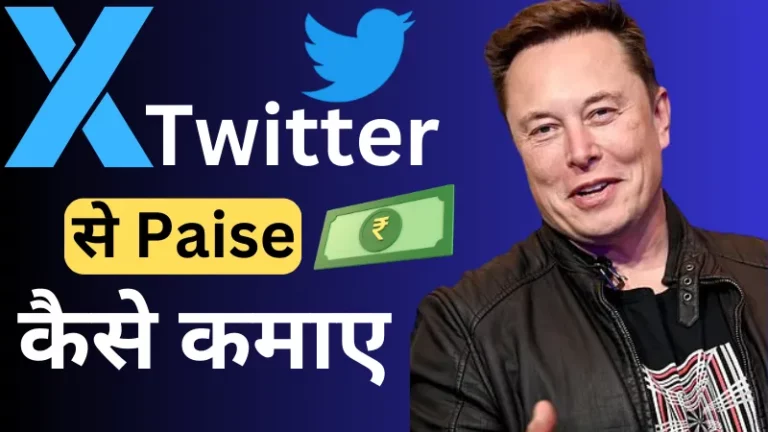 7+ तरीके Twitter से Paise कैसे कमाए – हर महीने ₹12000 (Twitter Se Paise Kaise Kamaye)