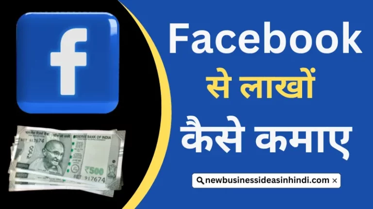 Best 10+ टिप्स फेसबुक से पैसे कैसे कमाए (Facebook Se Paise Kaise Kamaye)