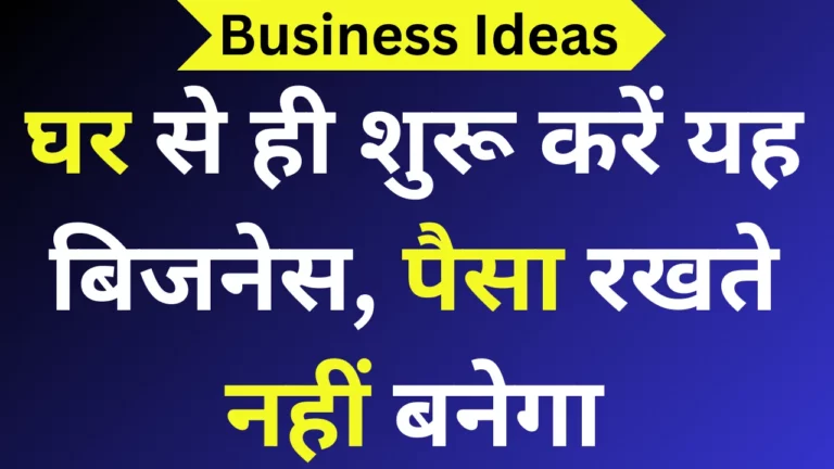 Business Idea घर से ही शुरू करें यह बिजनेस, पैसा रखते नहीं बनेगा