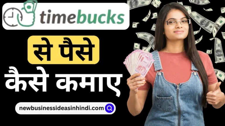 Timebucks App से पैसे कैसे कमाए - पुरी जानकारी जाने (Timebucks Se Paise Kaise Kamaye)