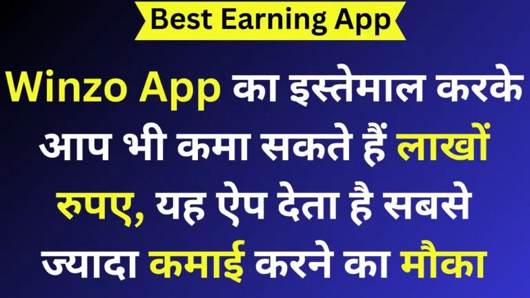 Winzo App का इस्तेमाल करके आप भी कमा सकते हैं लाखों रुपए, यह ऐप देता है सबसे ज्यादा कमाई करने का मौका