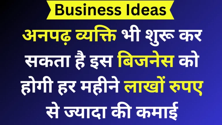 अनपढ़ व्यक्ति भी शुरू कर सकता है इस बिजनेस को होगी हर महीने लाखों रुपए से ज्यादा की कमाई