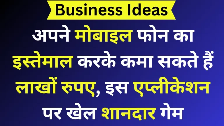 अपने मोबाइल फोन का इस्तेमाल करके कमा सकते हैं लाखों रुपए, इस एप्लीकेशन पर खेल शानदार गेम