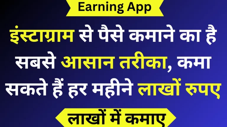 इंस्टाग्राम से पैसे कमाने का है सबसे आसान तरीका, कमा सकते हैं हर महीने लाखों रुपए