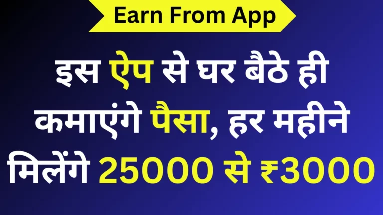 इस ऐप से घर बैठे ही कमाएंगे पैसा, हर महीने मिलेंगे 25000 से ₹3000