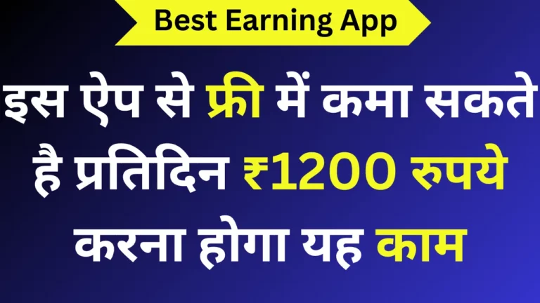 इस ऐप से फ्री में कमा सकते है प्रतिदिन ₹1200 रुपये करना होगा यह काम