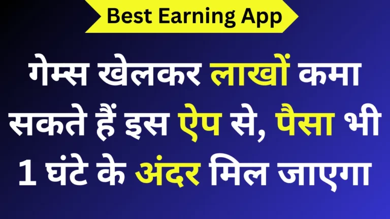 गेम्स खेलकर लाखों कमा सकते हैं इस ऐप से, पैसा भी 1 घंटे के अंदर मिल जाएगा