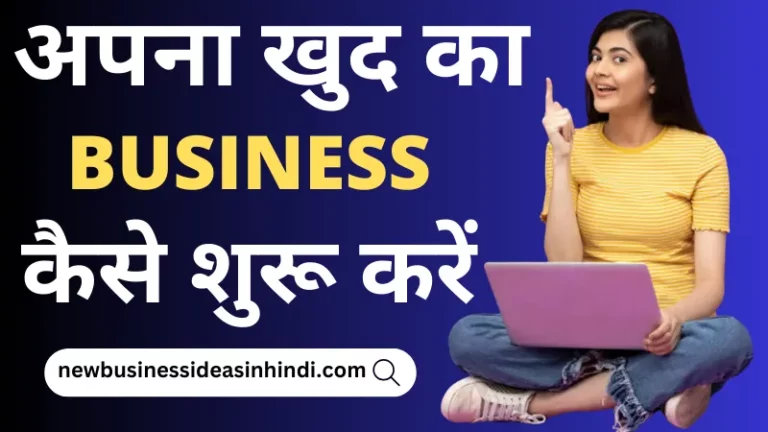 [टॉप 20 Tips] अपना खुद का बिजनेस कैसे शुरू करें - आसान तरीका जाने