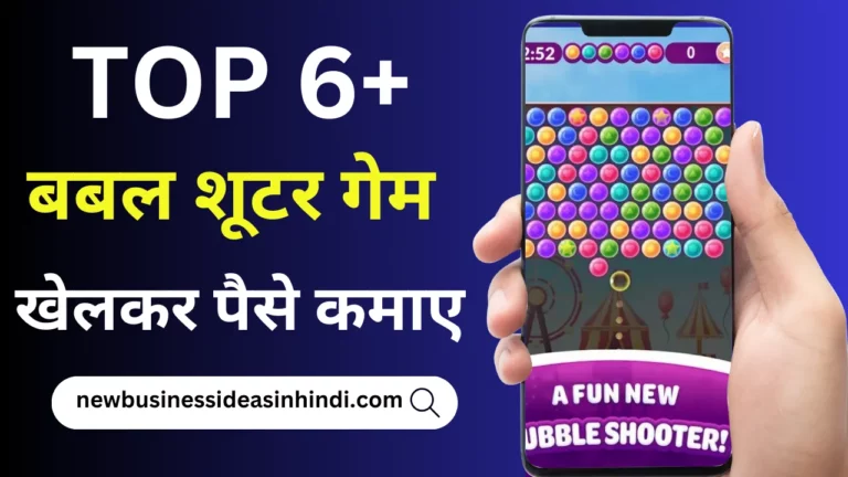 टॉप 6+ बबल शूटर गेम पैसे कमाने वाला Download करके पैसे कमाए (Bubble Shooter Game Paise Kamane Wala)