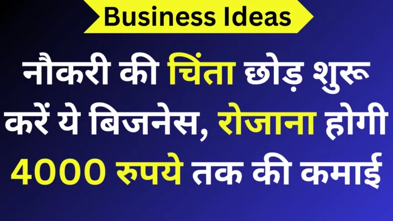 नौकरी की चिंता छोड़ शुरू करें ये बिजनेस, रोजाना होगी 4000 रुपये तक की कमाई