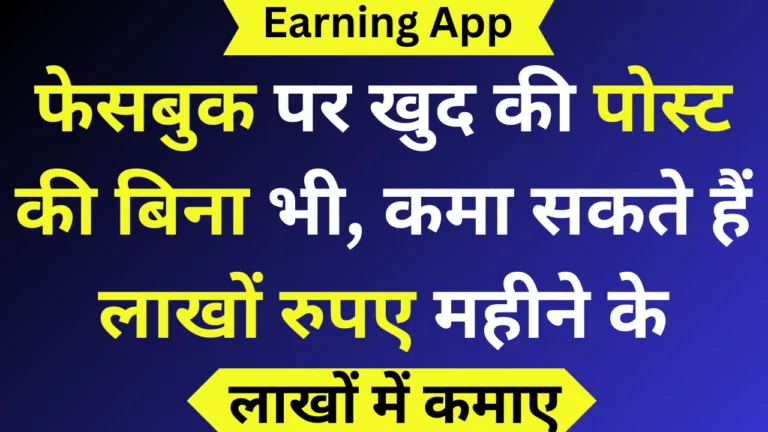 फेसबुक पर खुद की पोस्ट की बिना भी, कमा सकते हैं लाखों रुपए महीने के