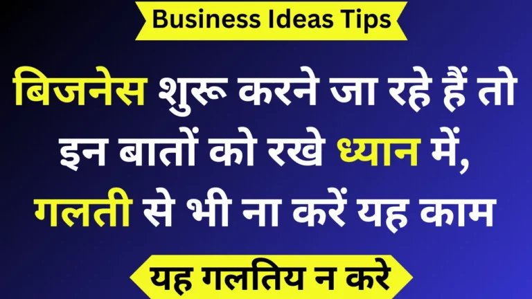 बिजनेस शुरू करने जा रहे हैं तो इन बातों को रखे ध्यान में, गलती से भी ना करें यह काम