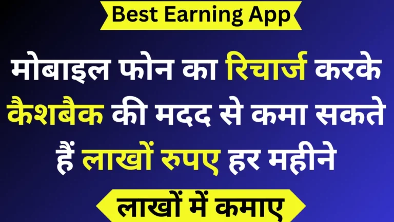 मोबाइल फोन का रिचार्ज करके कैशबैक की मदद से कमा सकते हैं लाखों रुपए हर महीने