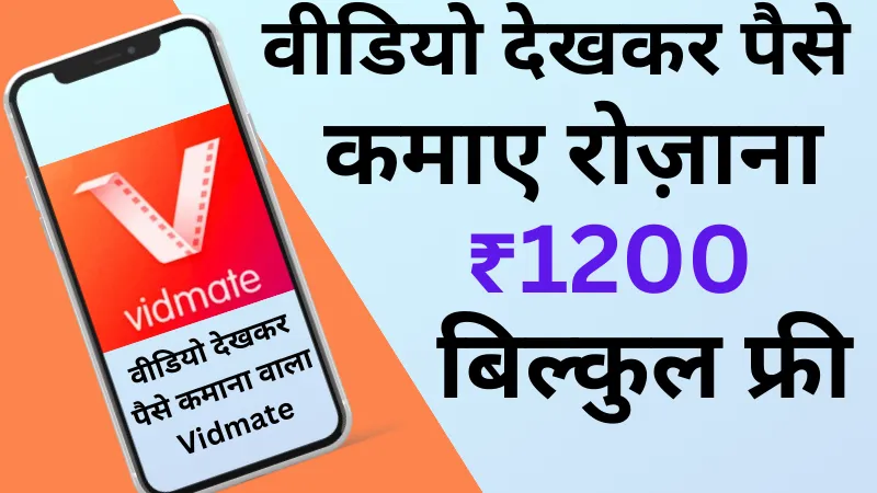 वीडियो देखकर पैसे कमाने वाला एप्स से हर रोज ₹1200 कमाए बिल्कुल फ्री (Vidmate Cash App)