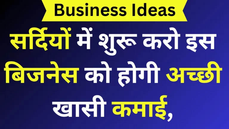 सर्दियों में शुरू करो इस बिजनेस को होगी अच्छी खासी कमाई, कोई नहीं बताता इस बिजनेस के बारे में