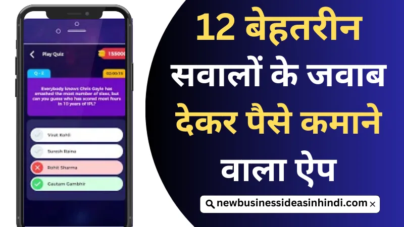 12 बेहतरीन सवालों के जवाब देकर पैसे कमाने वाला ऐप से रोजाना पैसे कमाए (Sawal Ka Jawab Dekar Paise Kamane Wala App)