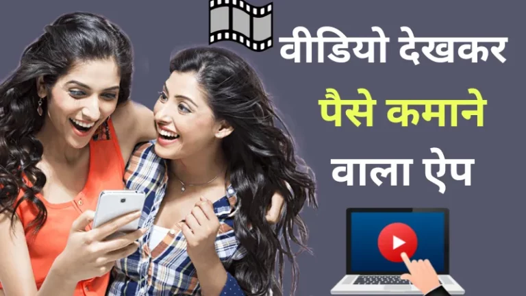 TOP 21+ Video देखकर Paise कमाने वाला ऐप (Video Dekhkar Paise Kamane Wala App)