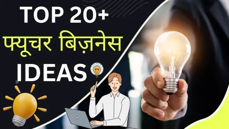 Top 20+ फ्यूचर बिज़नेस आइडियाज से भविष्य में लाखों की कमाई करें (Future Business Ideas)